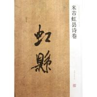 11米芾虹县诗卷/中国历代名碑名帖精选系列978754012312322