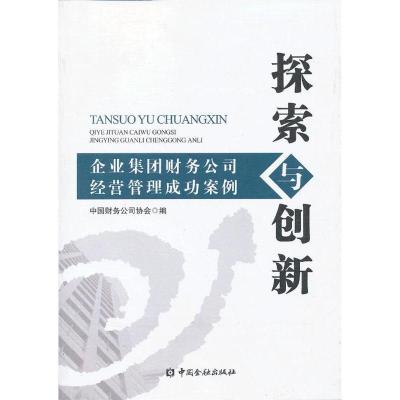 11探索与创新-企业集团财务公司经营管理成功案例978750496687222