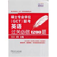 11硕士专业学位(GCT)联考英语过关必做1200题978751141969922