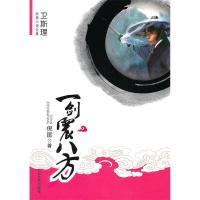 11[卫斯理武侠系列]一剑震八方978780240501122