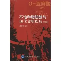 11不饱和脂肪酸与现代文明疾病-第3版978756590451622
