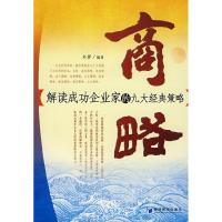 11商略《解读成功企业家的九大经典策略》978780207949622