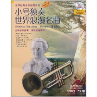 11小号独奏世界浪漫名曲(简易版)附CD一张978780751848822