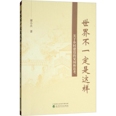 11世界不一定是这样--关于乡村建设的见闻和思考978751419265022