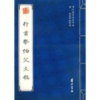 11行书祭伯父文稿978754610076022