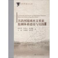 11大沽河流域水文要素监测体系建设与实践978751705658422