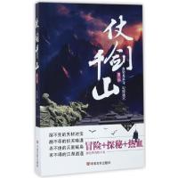 11仗剑千山(第1部血染龙泉寺妃陵迷宫)978751712379822