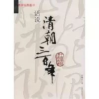 11话说清朝三百年978780528516022