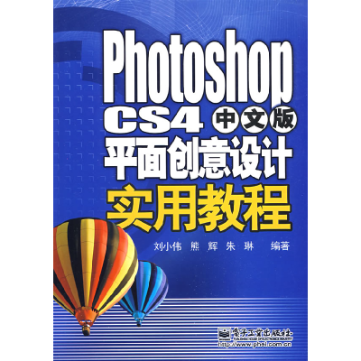 11PhotoshopCS4中文版平面创意设计实用教程978712108354922