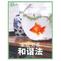 11家庭关系和谐法978754520727922