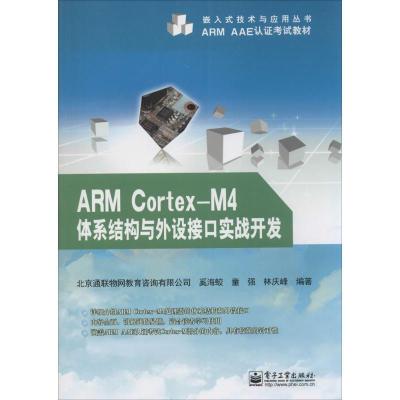 11ARM Cortex-M4体系结构与外设接口实战开发978712123907622