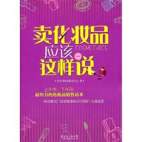 11卖化妆品应该这样说978754540811922