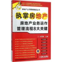 11执掌房地产:房地产业务运作管理流程8大关键978711151439822