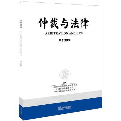 11仲裁与法律(第139辑)978751973195322