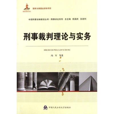 11刑事裁判理论与实务:刑事诉讼系列978756530597922