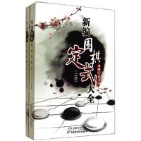 11新编围棋定式大全978753085370222