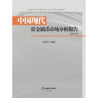 11中国现代贵金属币市场分析报告.2014978755041890522