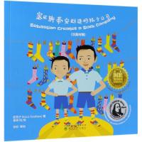 11塞巴斯蒂安创造的袜子公司(汉英对照)978751419442522
