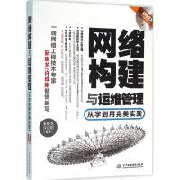 11网络构建与运维管理:从学到用完美实践978751704089722