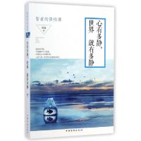 11心有多静世界就有多静(智者的修性课)978751134959022