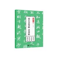 11前后赤壁赋.洛神赋/笔墨千年978755942885122