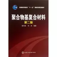11聚合物基复合材料 (第2版)978712217733922