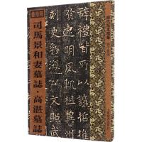 11司马景和妻墓志·高湛墓志978753264780422