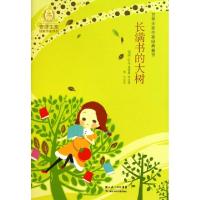 11长满书的大树/世界大奖作家经典童书978753535630722