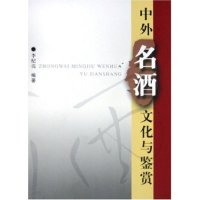 11中外名酒文化与鉴赏978756093360322