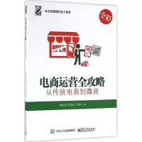 11电商运营全攻略:从传统电商到微商978712129419822