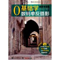 11摄亦有道8---O基础学数码单反摄影978751530027622