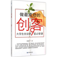 11做最成功的创客:大学生创业的9堂必修课978750963692322