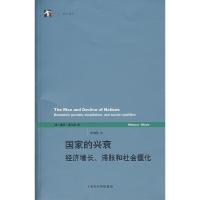 11国家的兴衰:经济增长、滞胀和社会僵化978720806754722