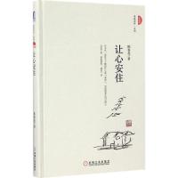 11让心安住(珍藏版)978711154672622