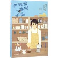 11常喝咖啡的那一年978750866152022