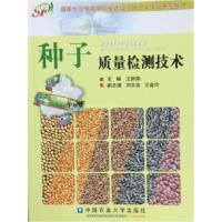 11种子质量检测技术978781117585122