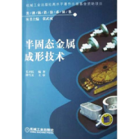 11半固态金属成形技术978711114153222