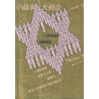 11小故事·大桶金:《塔木德》理财智慧978754073415222