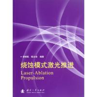 11烧蚀模式激光推进978711808256222