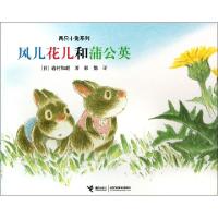 11风儿花儿和蒲公英(精)/两只小兔系列978754482843722