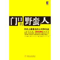 11门口的野蛮人:历史上最著名的公司争夺战978711114175422