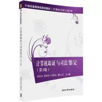 11计算机取证与司法鉴定(第3版)978730249839122