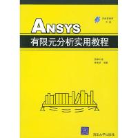 11ANSYS有限元分析实用教程978730210175822