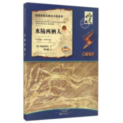 11水陆两栖人/别利亚耶夫科幻小说系列·幻客书系978753506603922