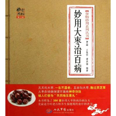 11妙用大枣治百病/食物妙用系列丛书978750916652922