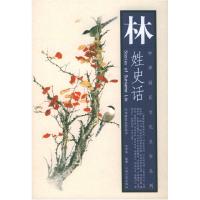 11林姓史话——中华姓氏文化丛书系列978721002452122