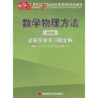 11数学物理方法(第四版)全程导学及习题全解978751190945922