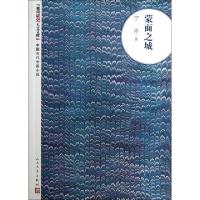 11蒙面之城/朝内166人文文库978702009661922