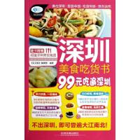 11深圳美食吃货书(99元吃遍深圳)/亲历者978711318530522