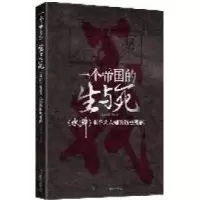 11一个帝国的生与死->里不为人知的历史密码978721106372722